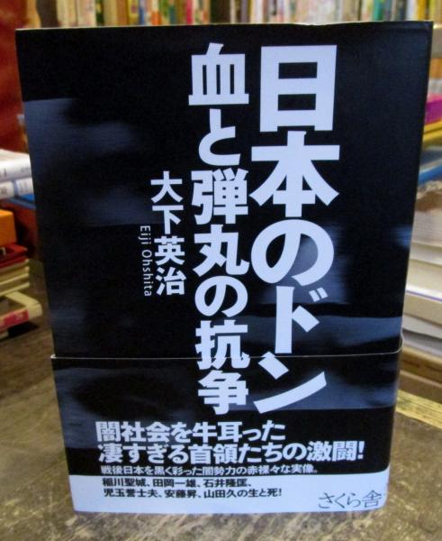 日本のドン 血と弾丸の抗争 大下英治 古本 中古本 古書籍の通販は 日本の古本屋 日本の古本屋