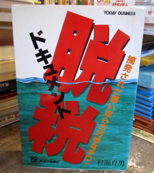 ドキュメント脱税 摘発された悪い奴らの巧妙な手口 村瀬育男 著 古本はてなクラブ 古本 中古本 古書籍の通販は 日本の古本屋 日本の古本屋 ドキュメント脱税 摘発された悪い奴らの巧妙な手口 村瀬育男 著 古本はてなクラブ 古本 中古本 古書籍の通販は 日本の古本屋 日本の古本屋