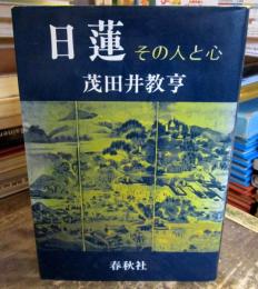 日蓮 : その人と心