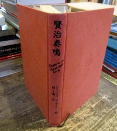賢治奏鳴 : Essays on Miyazawa Kenji