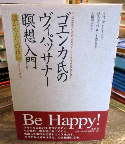 ゴエンカ氏のヴィパッサナー暝想入門 豊かな人生の技法 ウィリアム ハート 著 日本ヴィパッサナー協会 監修 太田陽太郎 訳 古本 中古本 古書籍の通販は 日本の古本屋 日本の古本屋