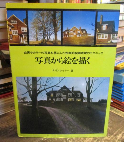 写真から絵を描く 白黒やカラー写真を基にした独創的絵画表現のテクニック R D レイナー著 南雲保彦翻訳 古本はてなクラブ 古本 中古本 古書籍の通販は 日本の古本屋 日本の古本屋