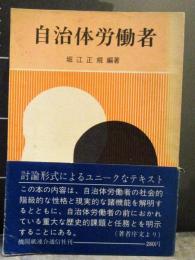 自治体労働者 : 公務員から労働者への道