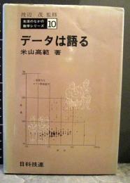 データは語る