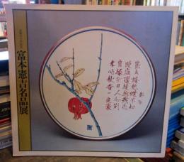富本憲吉名品展 : 生誕九十年記念