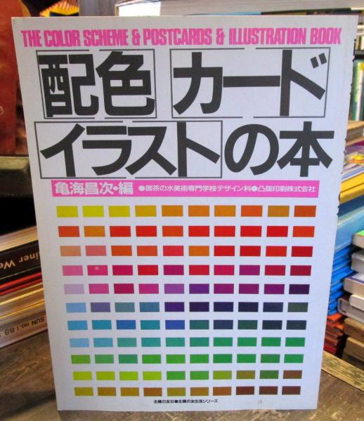 配色 カード イラストの本 亀海昌次 編 古本 中古本 古書籍の通販は 日本の古本屋 日本の古本屋
