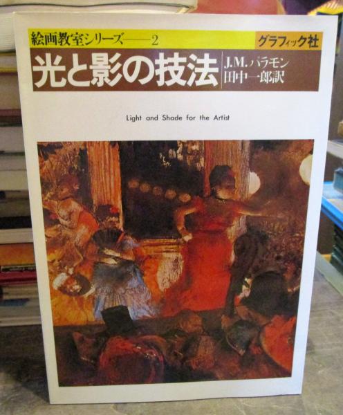 光と影の技法 J M パラモン 著 田中一郎 訳 古本はてなクラブ 古本 中古本 古書籍の通販は 日本の古本屋 日本の古本屋 光と影の技法 J M パラモン 著 田中一郎 訳 古本はてなクラブ 古本 中古本 古書籍の通販は 日本の古本屋 日本の古本屋
