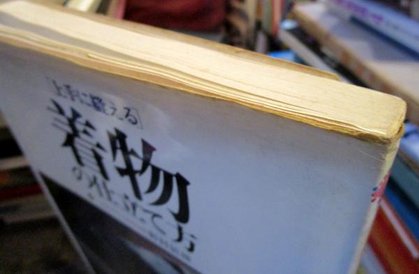 上手に縫える着物の仕立て方 野村辰雄 著 古本 中古本 古書籍の通販は 日本の古本屋 日本の古本屋 上手に縫える着物の仕立て方 野村辰雄 著 古本 中古本 古書籍の通販は 日本の古本屋 日本の古本屋