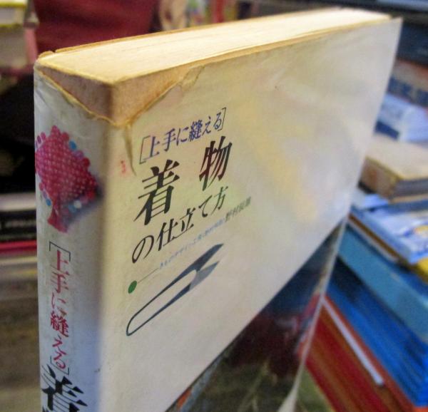 上手に縫える着物の仕立て方 野村辰雄 著 古本 中古本 古書籍の通販は 日本の古本屋 日本の古本屋 上手に縫える着物の仕立て方 野村辰雄 著 古本 中古本 古書籍の通販は 日本の古本屋 日本の古本屋