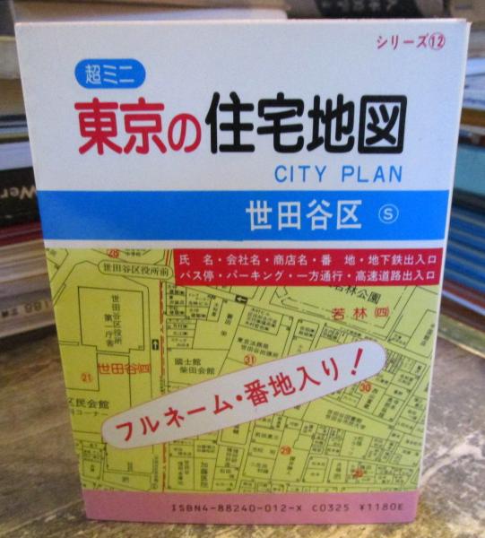 東京の住宅地図世田谷区 セイコー社 編 古本 中古本 古書籍の通販は 日本の古本屋 日本の古本屋