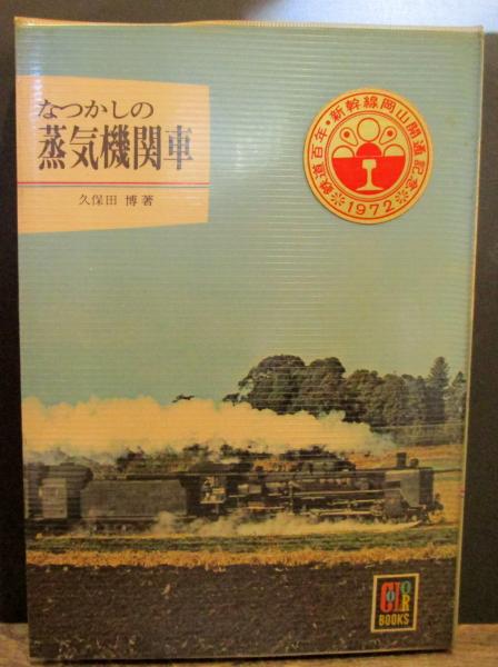 懐想の蒸気機関車　久保田博　著 なつかしの蒸気機関車(久保田博 著) / 古本、中古本、古書籍の通販は