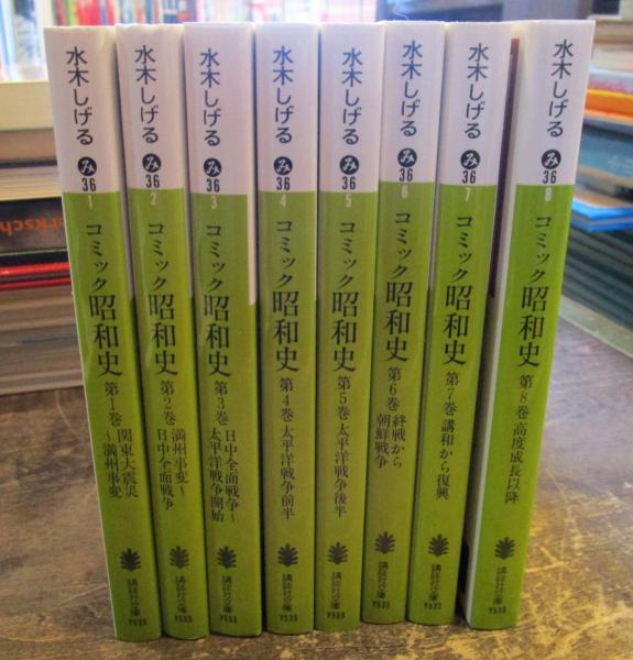 コミック昭和史 全8巻 講談社文庫 水木しげる 古本 中古本 古書籍の通販は 日本の古本屋 日本の古本屋