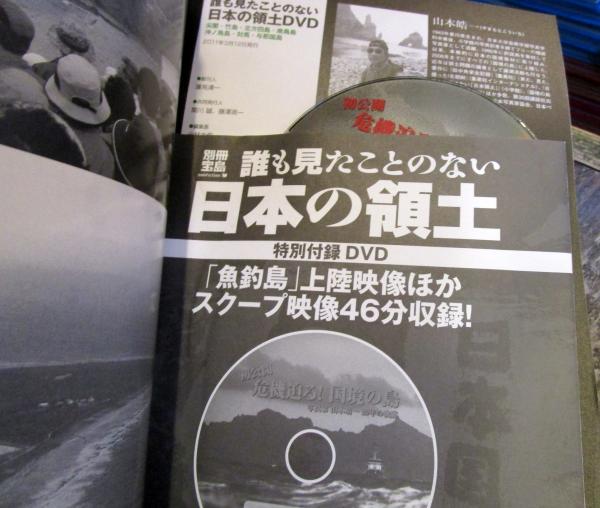 誰も見たことのない日本の領土DVD : 尖閣・竹島・北方四島・南鳥島・沖 