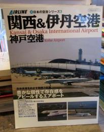 関西&伊丹空港神戸空港 : 豊かな個性で存在感をアピールするエアポート