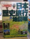 日本歴史旅行地図帳 : 超ビジュアル