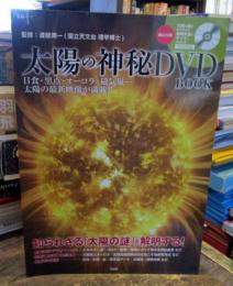 太陽の神秘DVD BOOK : 日食・黒点・オーロラ・磁気嵐…太陽の最新映像が満載!!