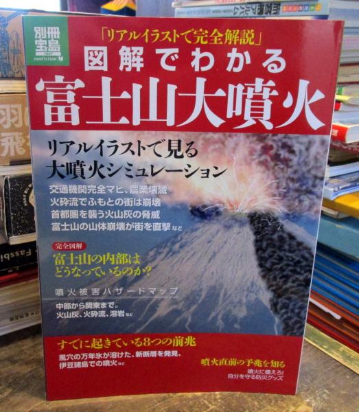 図解でわかる富士山大噴火 リアルイラストで完全解説 望月照明執筆 古本はてなクラブ 古本 中古本 古書籍の通販は 日本の古本屋 日本の古本屋