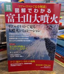 図解でわかる富士山大噴火 : リアルイラストで完全解説