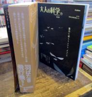 大人の科学マガジンＶｏｌ．３１（羽ばたき飛行機セット）