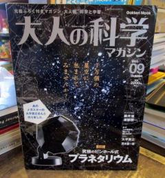 大人の科学マガジン Vol.09究極のピンホール式 プラネタリウム