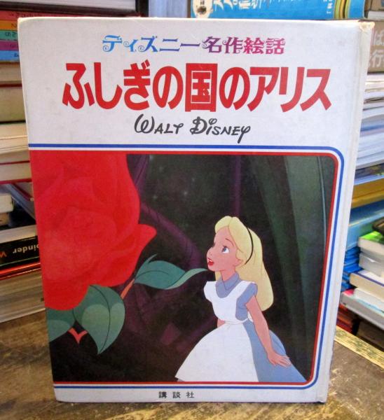 ふしぎの国のアリス ディズニー名作絵話 Walt Disney 著 装丁 福田裕 古本はてなクラブ 古本 中古本 古書籍の通販は 日本の古本屋 日本の古本屋