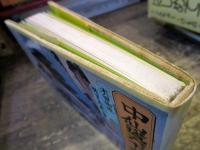 中仙道六九次　英泉・廣重画　ナカザワのミニブックシリーズ