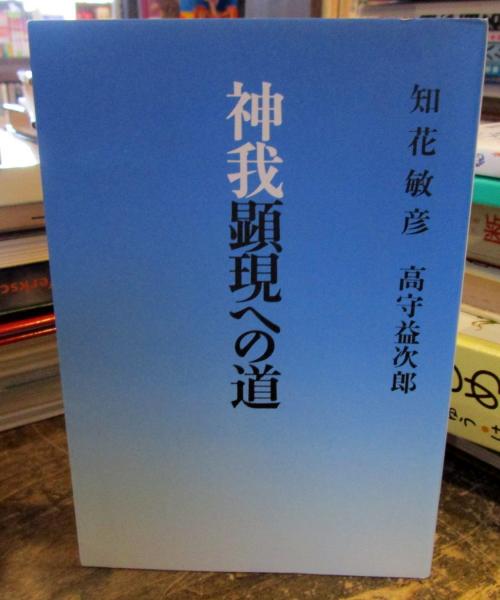 知花敏彦 神我顕現への道 - ノンフィクション/教養 神我顕現への道 改訂版/北都(豊島区)/知花敏彦