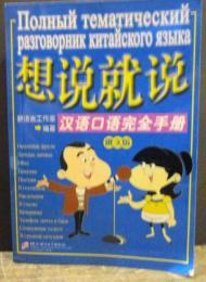 Say It Now - A Complete Handbook of Spoken Chinese with 1CD (Russian Edition)
by Mao Yue Ma Jianfei
Paperback, Published 1991
ロシア語