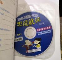 Say It Now - A Complete Handbook of Spoken Chinese with 1CD (Russian Edition)
by Mao Yue Ma Jianfei
Paperback, Published 1991
ロシア語