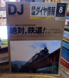 鉄道ダイヤ情報　2015年8月　特集・通巻400号記念特別企画絶対、鉄道！やっぱりSLが鉄道が大好きだ！