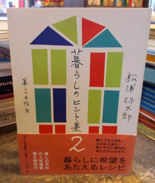 暮らしのヒント集 松浦弥太郎 著 古本 中古本 古書籍の通販は 日本の古本屋 日本の古本屋