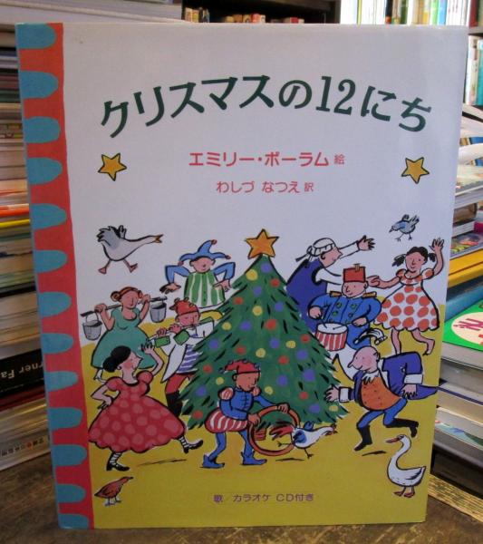 【中古】 クリスマスの１２にち/福音館書店/エミリー・ボーラム クリスマスの12にち(エミリー・ボーラム 絵 ; わしづなつえ 訳
