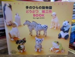 手のひらの動物園 : どうぶつ・紙工作book