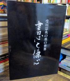 書心と佛心 : 受川宗央の墨の世界