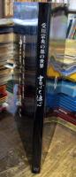 書心と佛心 : 受川宗央の墨の世界