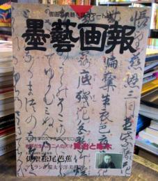 墨芸画報　書画の真髄を語るアート誌　・岩手が生んだ二人の天才賢治と啄木　1996年Vol.8