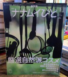 ナナムイびと　2005年1号　特集・厳選自然派コスメ