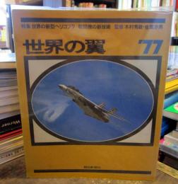 世界の翼　1977年版　特集・世界のヘリコプタ／戦闘機の新技術