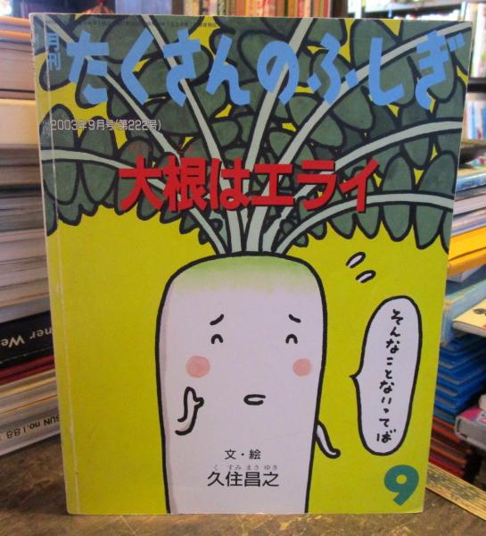 大根はエライ スズキコージのドラゴン劇場付録付き 久住昌之文 絵 古本はてなクラブ 古本 中古本 古書籍の通販は 日本の古本屋 日本の古本屋 大根はエライ スズキコージのドラゴン劇場付録付き 久住昌之文 絵 古本はてなクラブ 古本 中古本 古書籍の通販は 日本の古本屋 日本の古本屋