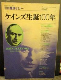 ケインズ生誕100年　別冊経済セミナー