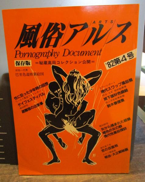 風俗アルス　’82第4号　現代スワップ風俗展/ゲイフェスティバル