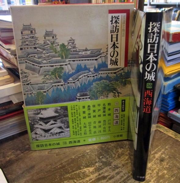 【中古】 探訪日本の城　10 探訪日本の城 / 古本、中古本、古書籍の通販は「日本の古本屋」 / 日本