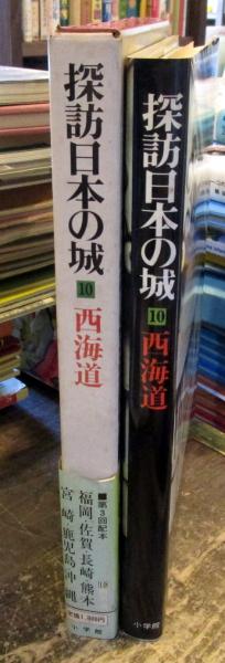 探訪日本の城 / 古本、中古本、古書籍の通販は「日本の古本屋」 / 日本