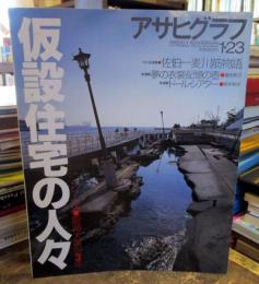 アサヒグラフ　1998年通巻3953号　仮設住宅の人々　シリーズ・阪神大震災3年