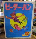 ピーターパン 世界名作えほん8 <世界名作えほん 8>