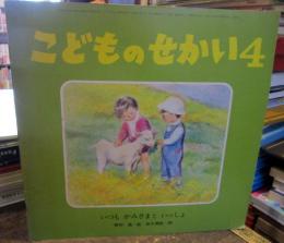 いつもかみさまといっしょ　こどものせかい　4　30巻11号