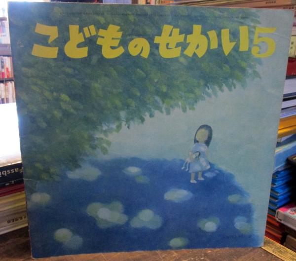 こどものせかい 5月号 1976年5月号 谷内こうた 絵 古本はてなクラブ 古本 中古本 古書籍の通販は 日本の古本屋 日本の古本屋