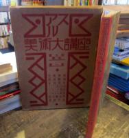 アルス　美術大講座　1巻