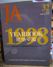 JA―The Japan architect 32(1999年冬号)　Yearbook 1998　建築年鑑
