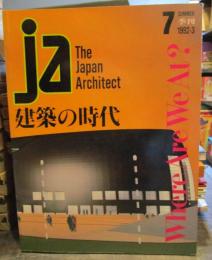 JA―The Japan architect 7 (1992年 3月）　建築の時代